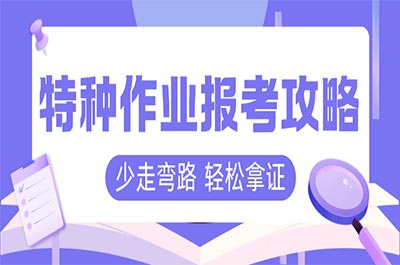 2025年廣東特種作業證(電工/焊工/高處/制冷)報考指南!