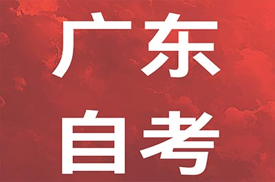 2025年華南師范大學自考法學專業報考指南!