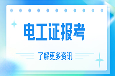 電工證考取全攻略,看這一篇就夠了!