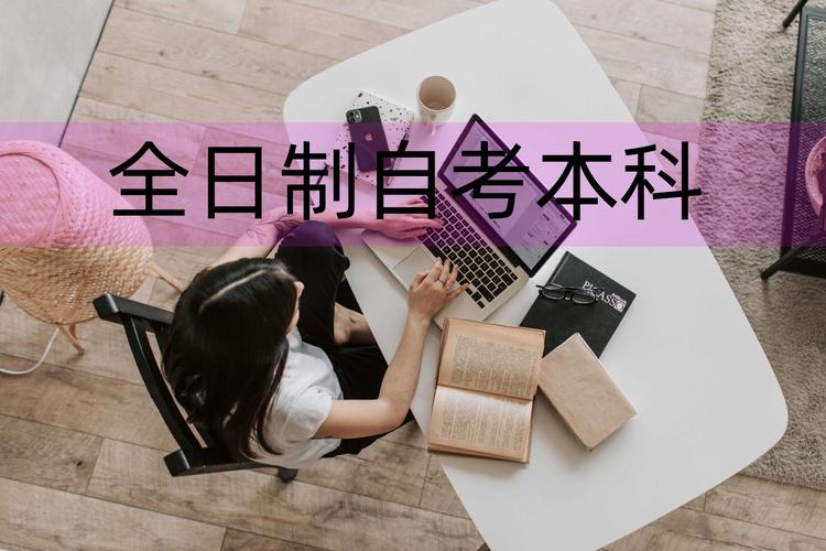 自考本科需要先取得專科學歷嗎？